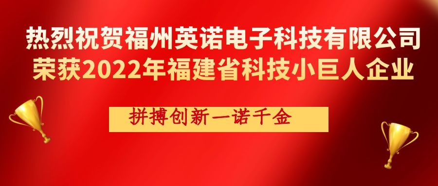 熱烈祝賀英諾科技榮獲2022年福建省科技小巨人企業(yè)稱號！